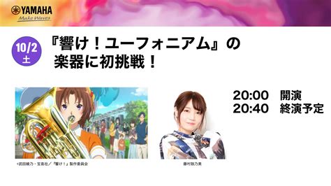 アニメ「響け！ユーフォニアム」公式 On Twitter 「響け！ユーフォニアム」×ヤマハ コラボ決定 📺キャスト・スタッフ・ゲスト出演の