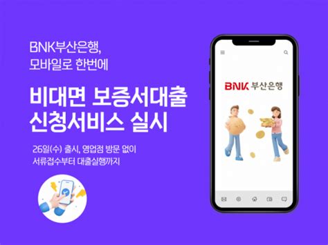 Bnk부산은행 비대면 보증서담보대출 신청서비스 출시 이투데이