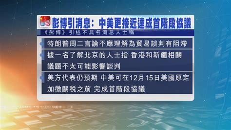 消息指中美貿易談判朝向達成首階段協議方向邁進 Now 新聞