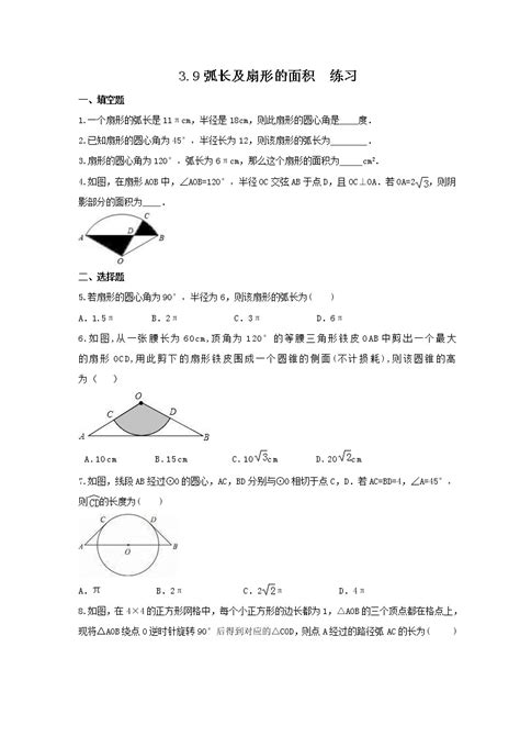 初中数学北师大版九年级下册9 弧长及扇形的面积图片ppt课件 教习网课件下载