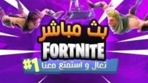 بث مباشر فورت نايت سيرفر خاص فعاليات عرض ازياء Fortnitelive Youtube