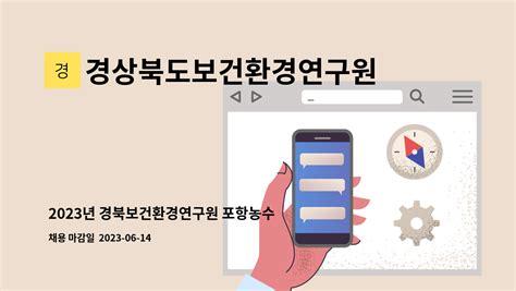 경상북도보건환경연구원 2023년 경북보건환경연구원 포항농수산물검사소 기간제근로자 채용 더팀스