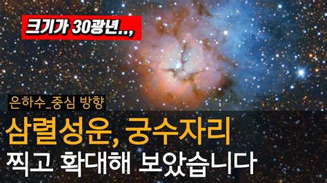 『우리은하 중심방향』 삼렬성운 실제촬영 궁수자리 M20 Trifid Nebula 우주다큐 수면다큐 Feat