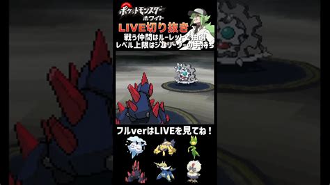 【vs N】ポケモンbw縛りプレイ実況live切り抜き Shorts ポケモン関連情報のまとめ動画