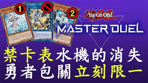 【遊戲王master Duel84】第三次更新禁卡表930實施 Youtube