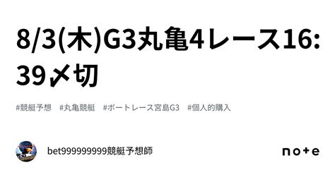 83木g3🏆丸亀4レース🔥1639〆切⌛️｜bet999999999競艇予想師🤑