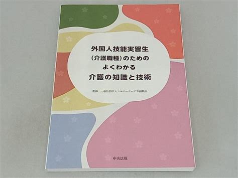 外国人技能実習生 介護職種 のためのよくわかる介護の知識と技術 シルバーサービス振興会福祉｜売買されたオークション情報、yahooの商品