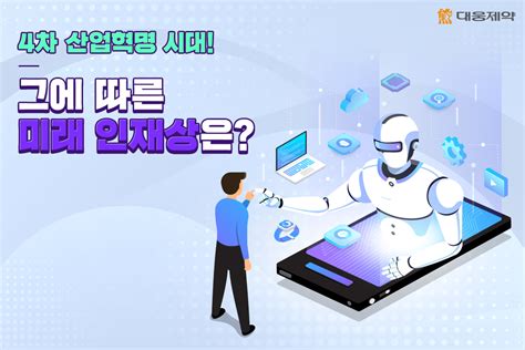 4차 산업혁명 시대 그에 따른 미래 인재상은 네이버 블로그