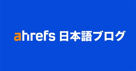 マーケティング全般 ページ 13 Ahrefsブログ 使えるSEO情報をお届け SEOの被リンク分析競合調査ツール