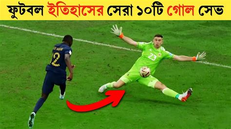 ফুটবল ইতিহাসের সর্বকালের সেরা ১০টি গোল সেভ Top 10 Best Goalkeeper