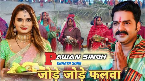 Jode Jode Falwa Pawan Singh Palak Muchhal Chhath Song Bihar Chhath