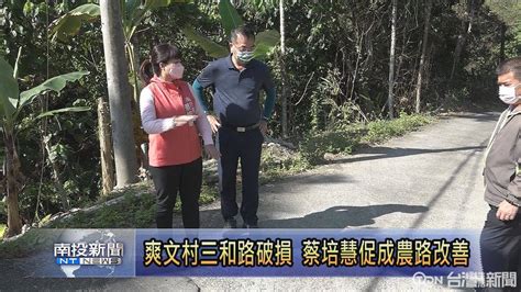 爽文村三和路破損 蔡培慧促成農路改善 台灣生活新聞 Line Today