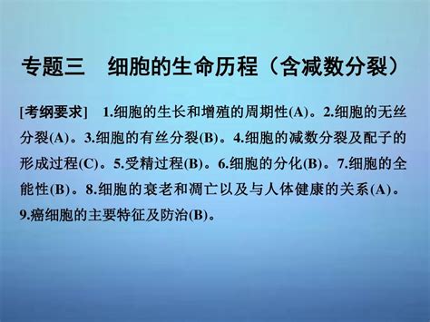 2016高考生物二轮复习 第一单元 专题三 细胞的生命历程含减数分裂课件word文档在线阅读与下载无忧文档