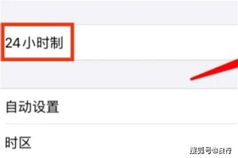 苹果手机设置24小时制的方法页面通用时间