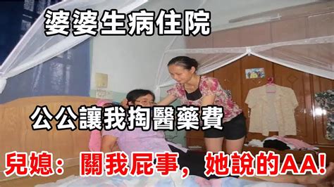 婆婆生病住院，公公讓我掏醫藥費，兒媳：關我屁事，她說的aa Youtube