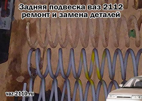 Задняя подвеска ваз 2112 - ремонт и замена деталей
