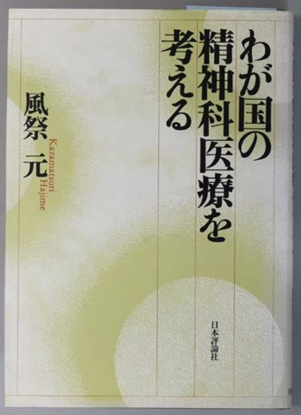 わが国の精神科医療を考える 風祭 元 文生書院 古本、中古本、古書籍の通販は「日本の古本屋」