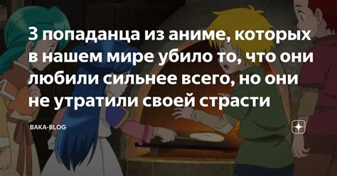 3 попаданца из аниме, которых в нашем мире убило то, что они любили ...