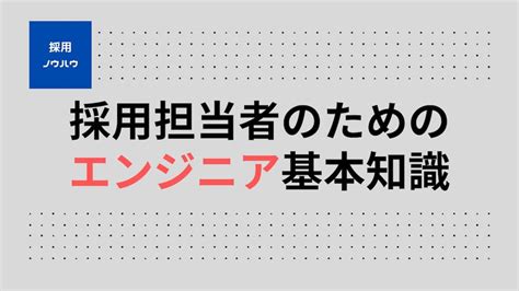 エンジニア採用に必須の基礎知識｜採用担当向けに分かりやすく解説 株式会社ダイレクトソーシング