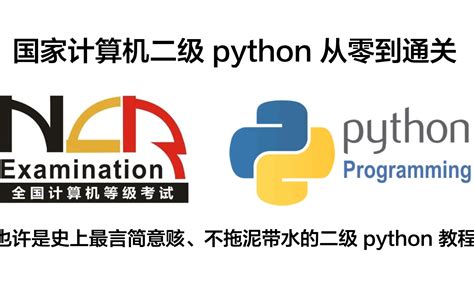 国家计算机二级python零基础上岸也许是全网讲的最清楚的二级python教程不 哔哩哔哩