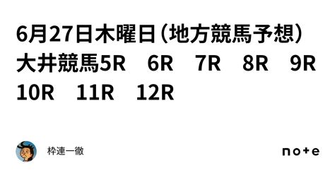 6月27日木曜日（地方競馬予想）大井競馬5r 6r 7r 8r 9r 10r 11r 12r ｜枠連一徹