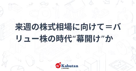 来週の株式相場に向けて＝バリュー株の時代“幕開け”か 市況 株探ニュース