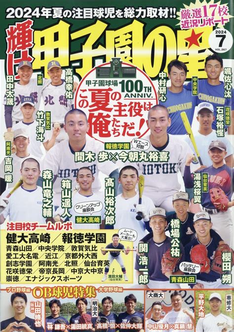 楽天ブックス 輝け甲子園の星 2024年 7月号 雑誌 ミライカナイ 4910123310749 雑誌