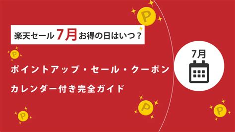 【2024年7月】楽天セール・ポイントアップ・クーポン完全ガイド：一番お得な日は？ 得天