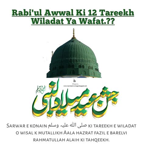 Rabi Ul Awwal Ki 12 Tareekh Wiladat Ya Wafat