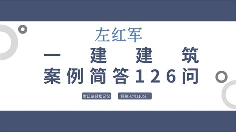 左红军：一建建筑案例重点就这126道简答，背熟吃透人均110分 哔哩哔哩