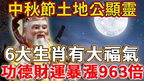 中秋節土地公顯靈了！這6個生肖有大福氣了，土地公得道日的功德，還有你們的一份！丨禪語 Youtube