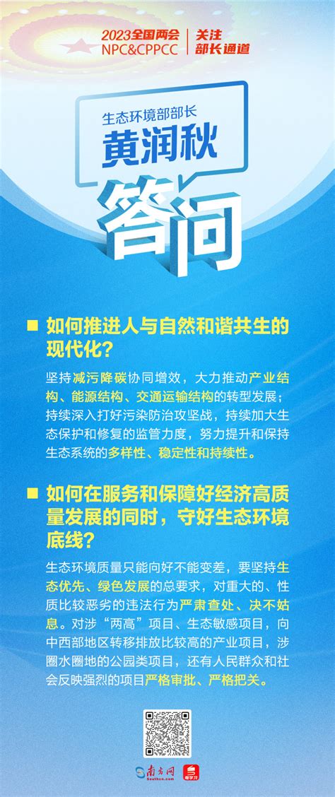 部长通道丨黄润秋：守好生态环境底线 以高水平保护推动高质量发展南方网