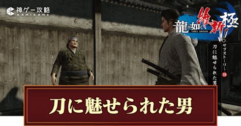 【龍が如く維新極】刀に魅せられた男の発生場所と攻略【龍が如く維新！極】 神ゲー攻略