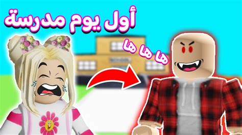 يوميات ديدا في أول يوم مدرسة في روبلوکس Roblox 😱😯 Youtube