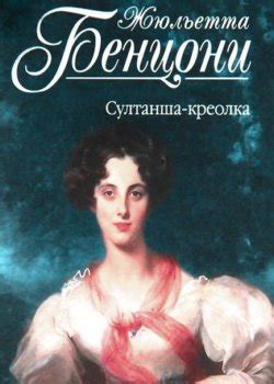 Серия Марианна Жюльетта Бенцони все книги по порядку список