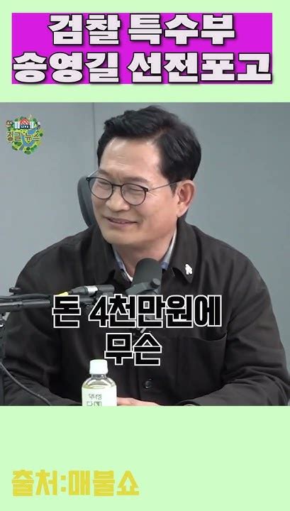 송영길 당하고만 있지 않는다 검찰특수부 향해 선전포고 Youtube