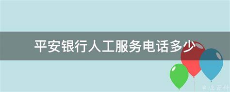 平安银行人工服务电话多少 业百科