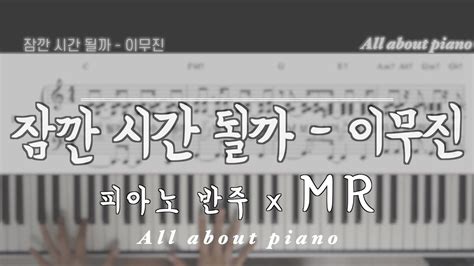 잠깐 시간 될까ㅣ이무진ㅣmrㅣ피아노악보ㅣinstㅣ코드반주ㅣ리듬있는곡ㅣpiano Sheet Youtube