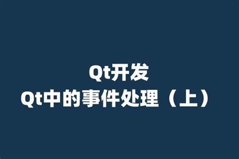 Qt开发 Qt中的事件处理（上） 知乎