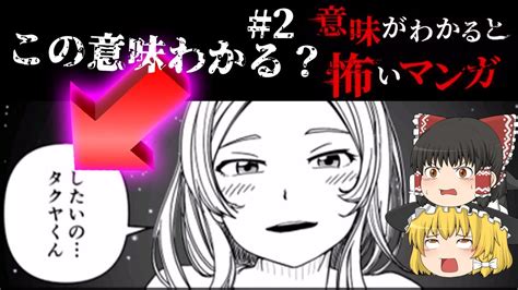 【意味怖】このマンガの意味がわかる人いる？意味がわかると怖いマンガ 2【ゆっくり実況】 Youtube