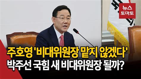 주호영 비대위원장 맡지 않겠다박주선 국힘 새 비대위원장 될까 Youtube