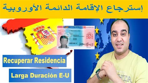 Recuperación Residencia de Larga Duración EU إسترجاع الإقامة الدائمة