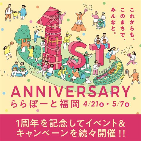 【福岡市博多区】記念イベントが盛り沢山！ 「三井ショッピングパーク ららぽーと福岡」が開業1周年！（hideko） エキスパート