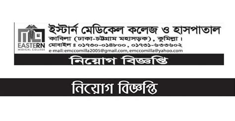 Eastern Medical College And Hospital Job Circular Chakri Khobor