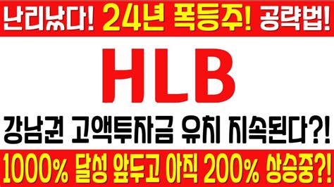 Hlb 주가전망 긴급 속보 여의도슈퍼개미 전략 강남권 고액투자금 유치 지속된다 1000 달성 앞두고 아직