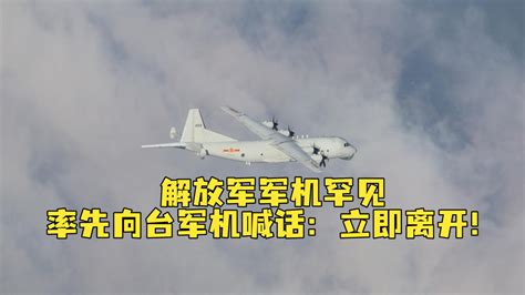 现场音频！解放军军机进入台湾地区空域，罕见率先向台军机喊话：立即离开凤凰网视频凤凰网