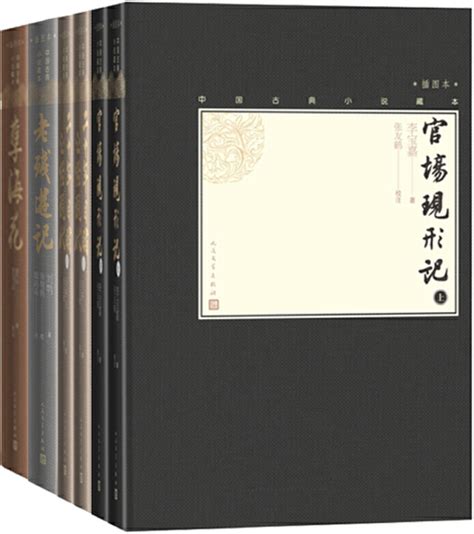 正版包邮晚清四大谴责小说6册中国古典小说藏本插图本官场现形记上下 二十年目睹之怪现状上下 孽海花 老残游记 虎窝淘