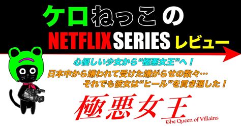 Netflix シリーズ「極悪女王」レビュー ケロねっこblog