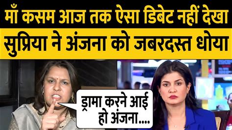 Supriya Shrinate Vs Anjana Om Kashyap Godi Media Godi Media Insult