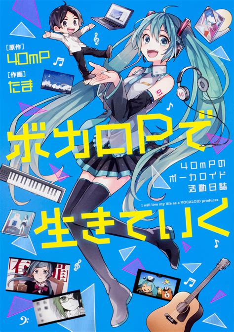 【kadokawa公式ショップ】ボカロpで生きていく 40mpのボーカロイド活動日誌 本｜カドカワストア オリジナル特典 本 関連グッズ Blu Ray Dvd Cd